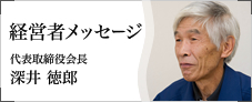 経営者メッセージ―代表取締役会長　深井徳郎